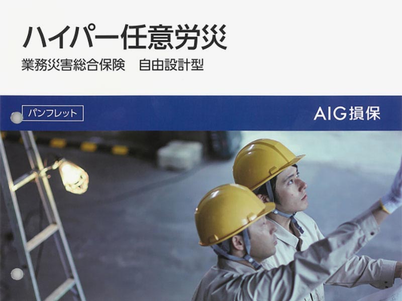 AIGハイパー任意労災保険加入